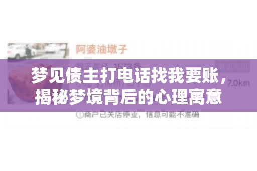 梦见债主打电话找我要账,揭秘梦境背后的心理寓意 梦见债主打电话找我要账,揭秘梦境背后的心理寓意