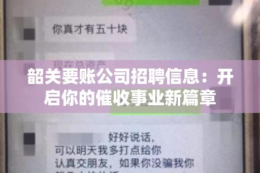 韶关要账公司招聘信息：开启你的催收事业新篇章
