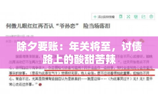 除夕要账：年关将至，讨债路上的酸甜苦辣