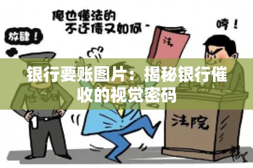 银行要账图片：揭秘银行催收的视觉密码