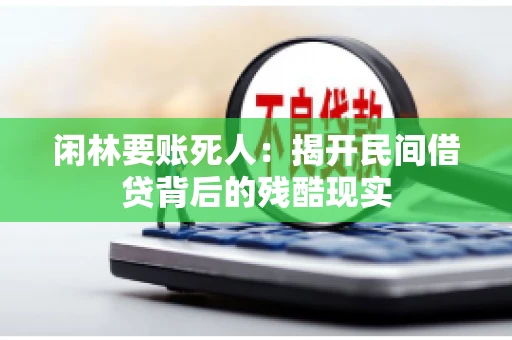 闲林要账死人：揭开民间借贷背后的残酷现实