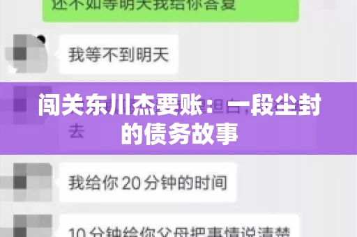 闯关东川杰要账：一段尘封的债务故事