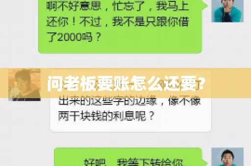 问老板要账怎么还要？