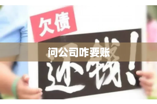 问公司咋要账