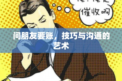 问朋友要账，技巧与沟通的艺术