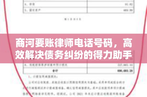 商河要账律师电话号码,高效解决债务纠纷的得力助手 商河要账律师电话号码,高效解决债务纠纷的得力助手