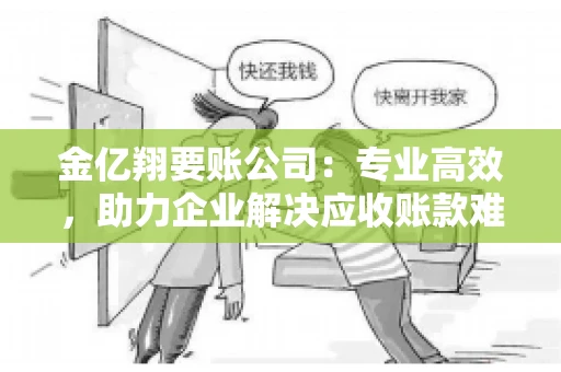 金亿翔要账公司：专业高效，助力企业解决应收账款难题
