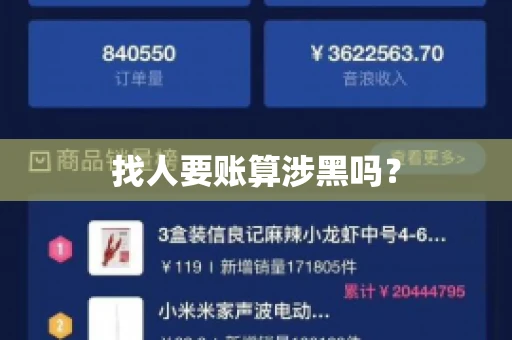 找人要账算涉黑吗? 找人要账算涉黑吗?
