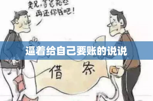 逼着给自己要账的说说