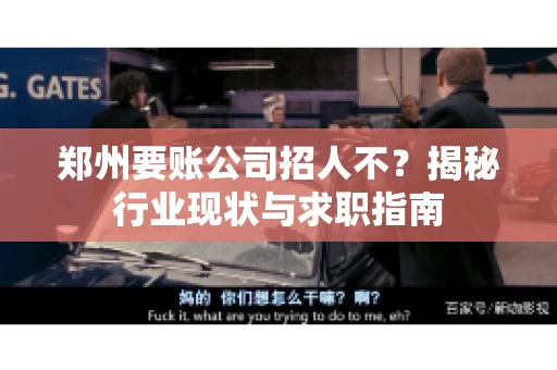 郑州要账公司招人不？揭秘行业现状与求职指南