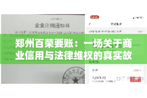 郑州百荣要账：一场关于商业信用与法律维权的真实故事