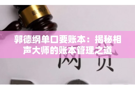 郭德纲单口要账本：揭秘相声大师的账本管理之道