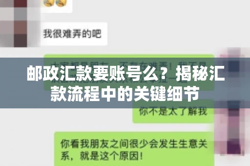 邮政汇款要账号么？揭秘汇款流程中的关键细节