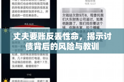 丈夫要账反丢性命,揭示讨债背后的风险与教训 丈夫要账反丢性命,揭示讨债背后的风险与教训