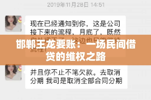 邯郸王龙要账：一场民间借贷的维权之路