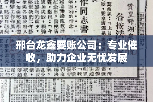 邢台龙鑫要账公司：专业催收，助力企业无忧发展