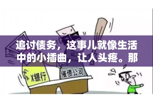 追讨债务，这事儿就像生活中的小插曲，让人头疼。那么，追讨债务需要多少费用呢？这得看具体情况而定。今天，咱们就来聊聊这个话题，希望能给你带来一些帮助。