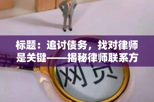 标题：追讨债务，找对律师是关键——揭秘律师联系方式获取之道