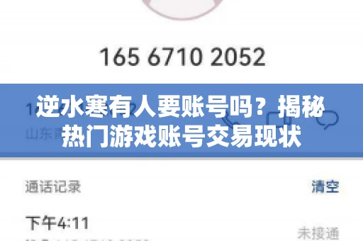 逆水寒有人要账号吗？揭秘热门游戏账号交易现状