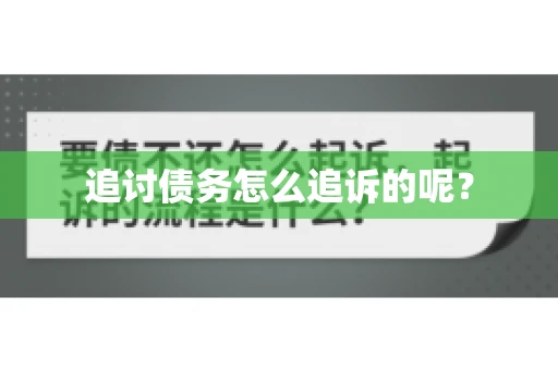 追讨债务怎么追诉的呢？