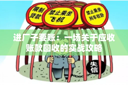 进厂子要账：一场关于应收账款回收的实战攻略