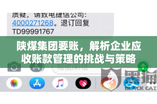陕煤集团要账,解析企业应收账款管理的挑战与策略 陕煤集团要账,解析企业应收账款管理的挑战与策略
