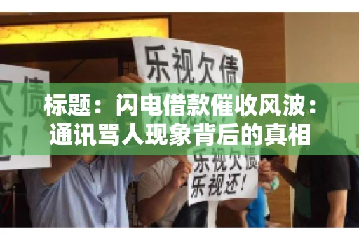 标题：闪电借款催收风波：通讯骂人现象背后的真相