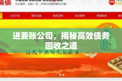 进要账公司，揭秘高效债务回收之道