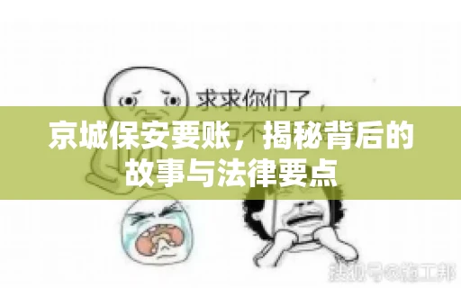 京城保安要账，揭秘背后的故事与法律要点