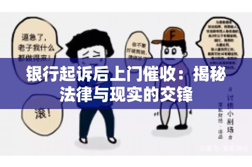 银行起诉后上门催收：揭秘法律与现实的交锋