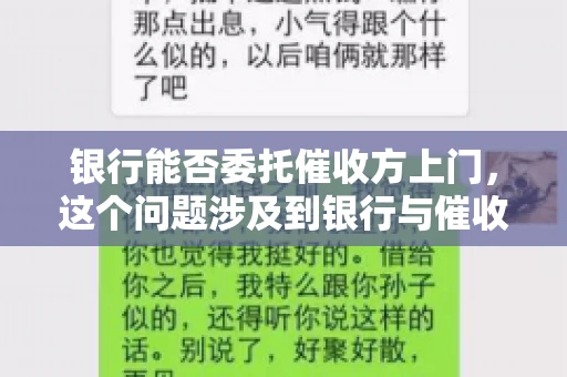银行能否委托催收方上门，这个问题涉及到银行与催收方之间的合作模式，以及法律对于催收行为的规定。下面，我们就来聊聊这个话题。
