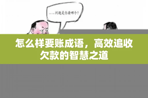怎么样要账成语，高效追收欠款的智慧之道