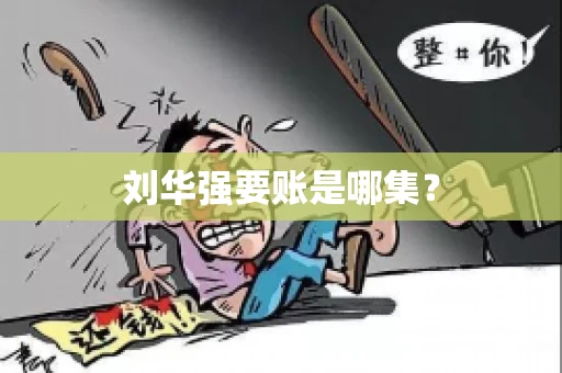 刘华强要账是哪集？