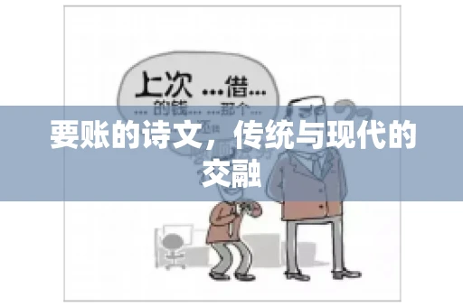 要账的诗文，传统与现代的交融